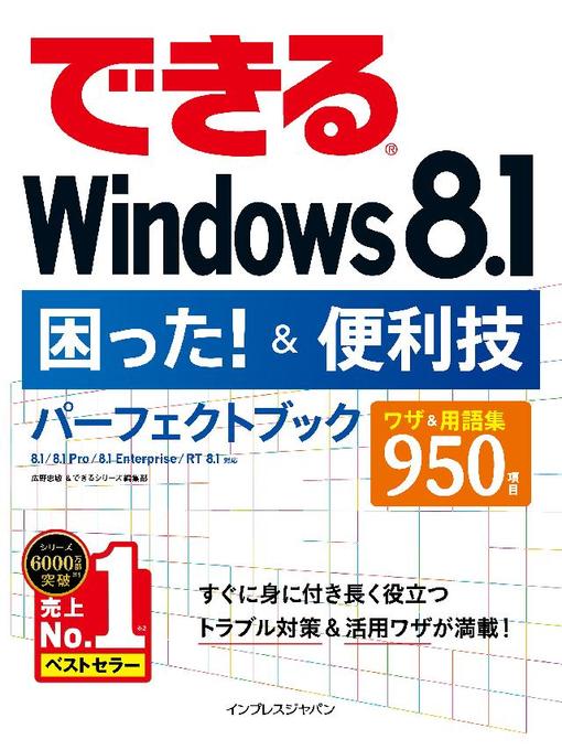 広野忠敏作のできるWindows 8.1困った!&便利技パーフェクトブック 8.1/8.1 Pro/8.1 Enterprise/RT 8.1対応の作品詳細 - 予約可能